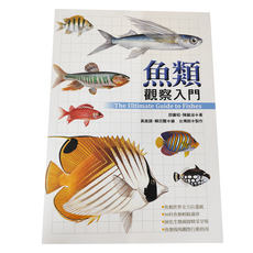 遠流 魚類觀察入門 The Ultimate Guide to Fishes