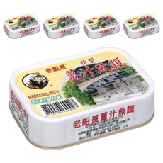 老船長 特製薑汁魚腹 MACKEREL WITH GINGER SAUCE, 130g, 5罐