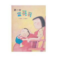 天衛文化 第一次當哥哥，我的第一次，成長初體驗, 天衛文化圖書有限公司, 小魯成長繪本