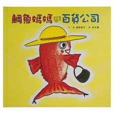 鯛魚媽媽逛百貨公司 三版, 精裝