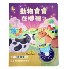 神奇星星燈 動物寶寶在哪裡?, 禾流文創有限公司