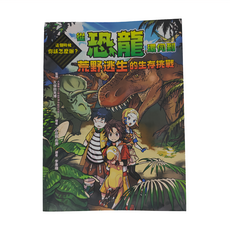 親子天下 這個時候你該怎麼辦 : 從恐龍環伺到荒野逃生的生存挑戰, 久保田克博 監修, 這個時候你該怎麼辦？