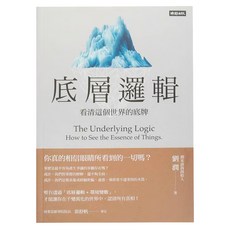 時報出版 底層邏輯：看清這個世界的底牌, 劉潤