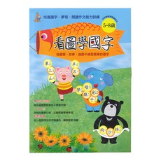 看圖學國字 兒童識字書 5-8歲 幼兒啟蒙早教課本, N/A, 上人文化