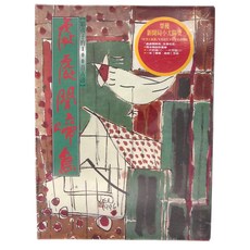 處處聞啼鳥 附CD, 平裝書