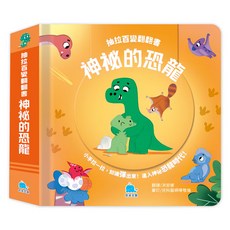 抽拉百變翻翻書：神秘的恐龍, 精裝