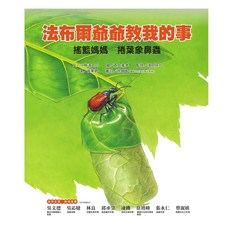 遠流 法布爾爺爺教我的 搖籃媽媽-捲葉象鼻蟲 QN516, 精裝