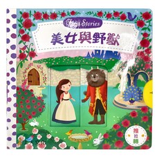 上人文化 美女與野獸 First Stories, 適合一歲以上兒童, 可推拉可轉, 上人文化事業股份有限公司, Dan Taylor, 1本