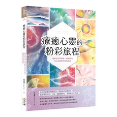 療癒心靈的粉彩旅：透過色彩與藝術 找到探索內心深處與共鳴的指南, 四塊玉文創, 柯蕙蘭