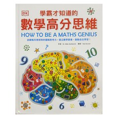 和平國際 DK學霸才知道的數學高分思維, Dr.Mike Goldsmith