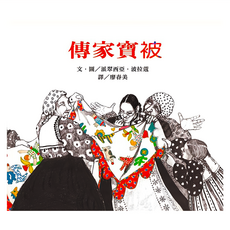 遠流出版事業股份有限公司 波拉蔻故事繪本 傳家寶被, 精裝