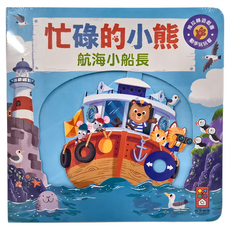 風車出版 忙碌的小熊 航海小船長 推拉轉遊戲書 動手玩樂, 推拉轉遊戲書 動手玩玩看