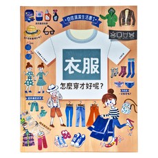 小魯文化 衣服 怎麼穿才好呢 第1卷 自信滿滿生活書1+, 精裝書