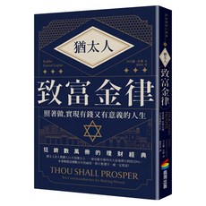 商周 猶太人致富金律