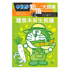 哆啦A夢 知識大探索8：糧食未來生長罐, 遠流文化
