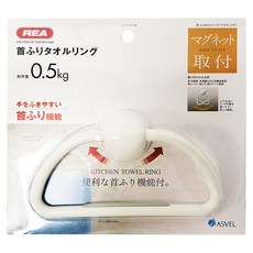 ASVEL REA磁鐵式毛巾架 免安裝、不傷牆面、可重複使用, 白色, 1個