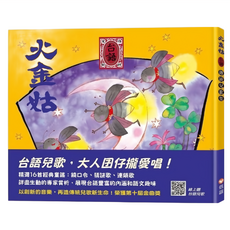 信誼 火金姑 台語傳統兒歌集，精選16首經典童謠, 不適用, 郭芝苑 + 陳中申 + 劉學軒