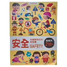 風車圖書 安全知識聰明百科貼紙書, 貼紙共211張, 風車圖書出版有限公司, 聰明百科貼紙書