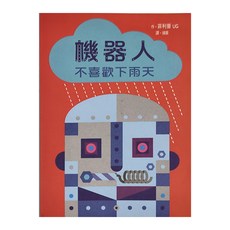 臺灣麥克 機器人不喜歡下雨天 立體書, 不適用, 台灣麥克