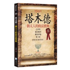 海鴿文化 塔木德 猶太人的致富寶典