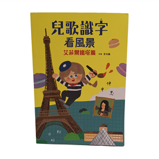 兒歌識字看風景：艾菲爾鐵塔篇, 兒歌識字, 小魯文化