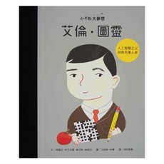 康軒文教 小不點大夢想 艾倫·圖靈