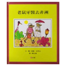 上誼 老鼠牙醫去非洲, 不適用, 上谊