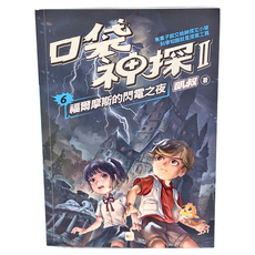 東雨文化 口袋神探二部曲 福爾摩斯的閃電之夜, 6