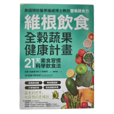 和平國際 維根飲食 全穀蔬果健康計畫 21天素食習慣科學飲食法