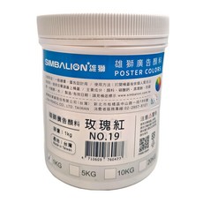 SIMBALION 雄獅 廣告顏料 NO.19 玫瑰紅, 1kg, 1色