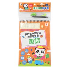 我的第一套魔法練習寫字書 唐詩, 魔法寫字書, 雙美生活文創, 1本