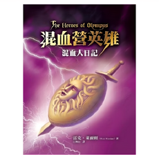 遠流文化 混血營英雄：混血人日記, 雷克．萊爾頓, 1本