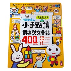 FOOD超人 小手點讀情境英文會話，400個互動式學習, 風車圖書