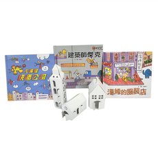 湯姆牛 工作系列套書, 小小建築師 創意DIY組, 湯姆牛工作, 上誼文化