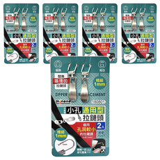 minono 米諾諾 小孔通用型拉鍊頭 180801 4.8 x 1 x 0.2cm 2入, 5組