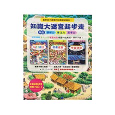 知識大迷宮起步走：玩出觀察力、專注力、思考力 共3冊, 精裝