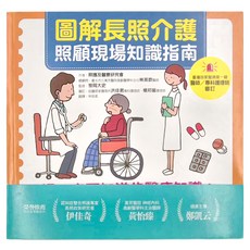 圖解長照介護：照顧現場知識指南, 和平國際