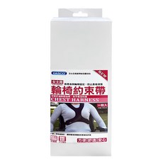 YASCO 昭惠 輪椅約束帶 胸部安全帶 方便舒適安全, ONE SIZE, 1個
