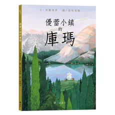優蕾小鎮的庫瑪 Q2445, 精裝