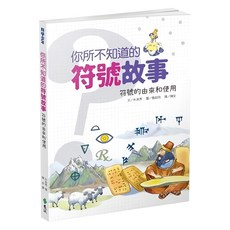 遠流 你所不知道的符號故事：符號的由來與使用 1本