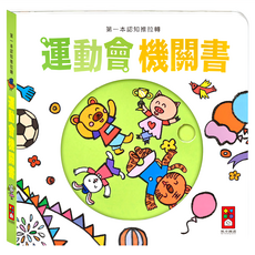 風車 運動會機關書 第一本認知推拉轉, 互動認知啟蒙，趣味機關操作，親子共讀首選, 1本