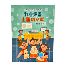 天衛文化 自學 共好 有策略：我會策畫主題創意展, 平裝書