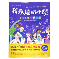 和平國際 我永遠玩不停 STEAM科學遊戲, 超過60種酷炫的科學遊戲, knowledge+, 蘇珊．阿卡斯