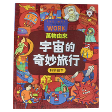 風車 宇宙的奇妙旅行 萬物由來科學繪本, 風車圖書