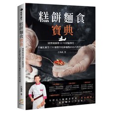 糕餅麵食寶典：國寶級師傅60年經驗傳授 不藏私解答150個製作糕餅麵點的技巧與問題, 橘子出版, 呂鴻禹