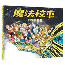 遠流文化 魔法校車11：科學博覽會