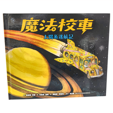 遠流出版 魔法校車 經典必蒐版 03 太陽系迷航記