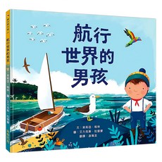 航行世界的男孩, 精裝