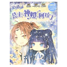 童話夢工場 公主．神燈．阿拉丁, 東雨文化事業有限公司, 耿啟文