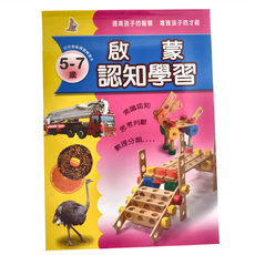 啟蒙認知學習3 5~7歲, 啟蒙認知學習, 上人文化